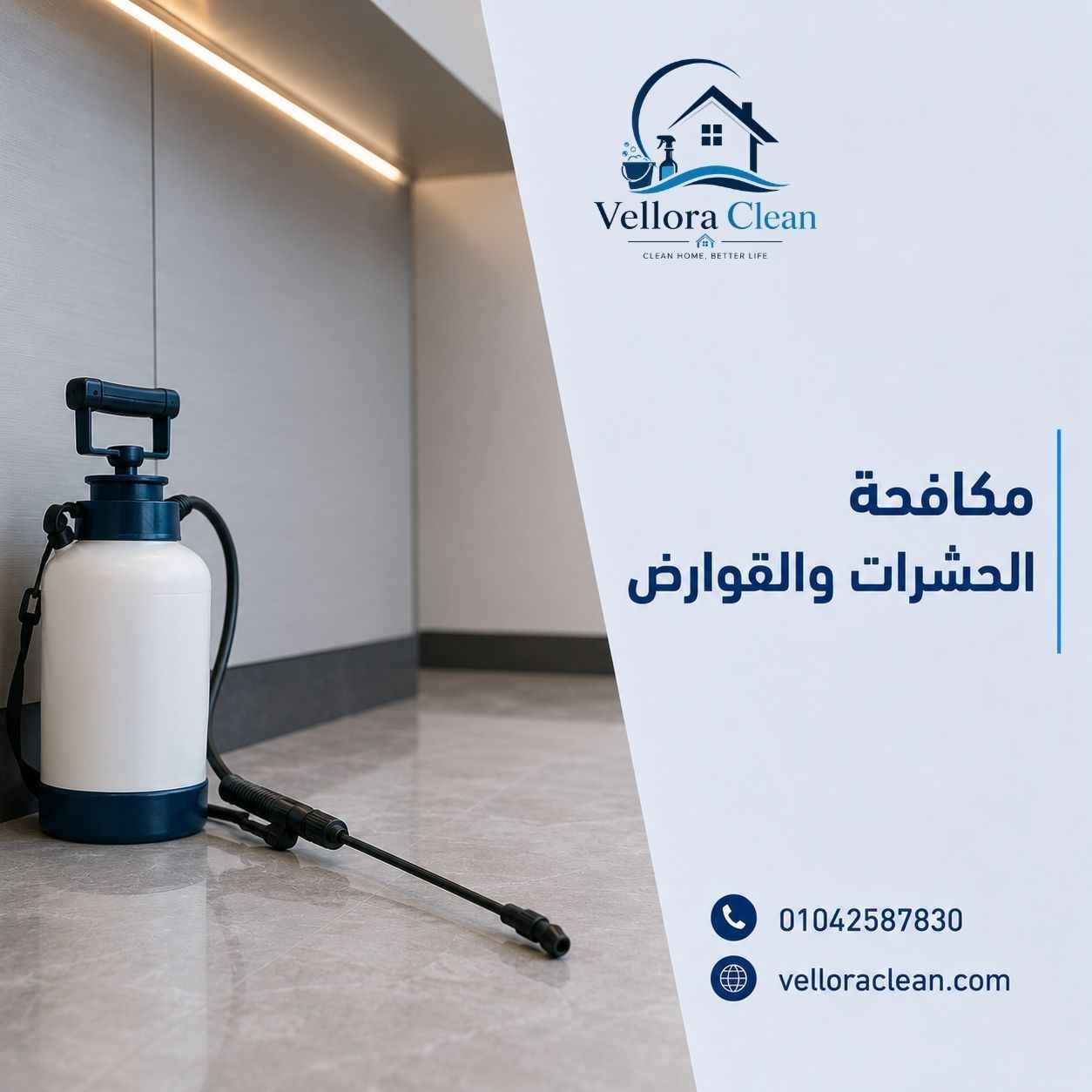 مكافحة الحشرات والقوارض